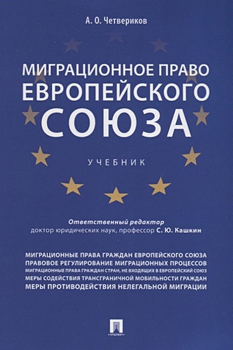 Четвериков А. Миграционное право Европейского союза. Учебник кашкин с четвериков а право евразийского экономического союза учебник
