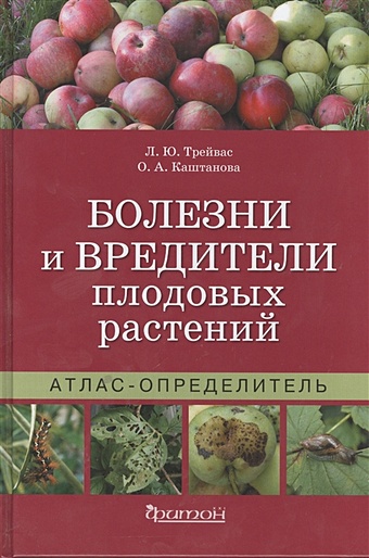 Трейвас Л., Каштанова О. Болезни и вредители плодовых растений. Атлас-определитель