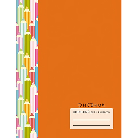 Цветные карандаши (оранжевый) ДНЕВНИКИ (*ПЕРЕПЛЕТ 7БЦ) для младших классов цветные карандаши оранжевый дневники переплет 7бц для младших классов