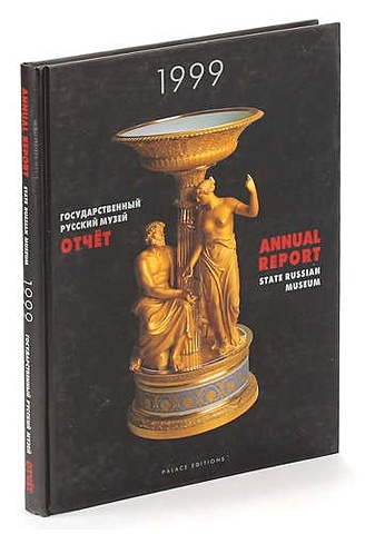 Государственный Русский музей. Отчет. 1999