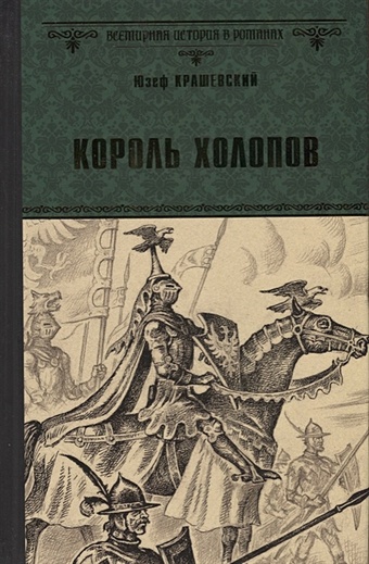 крашевский е портрет активного человека Крашевский Ю. Король холопов