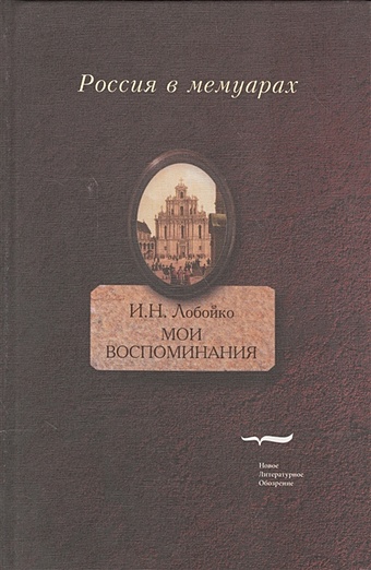 Лобойко И. Мои воспоминания. Мои записки свербеев дмитрий николаевич мои записки