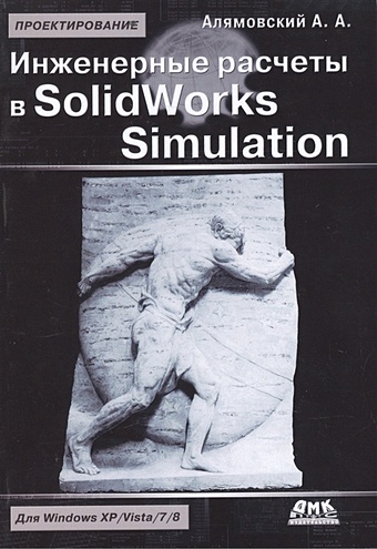 Алямовский А. Инженерные расчеты в SolidWorks Simulation алямовский а инженерные расчеты в solidworks simulation