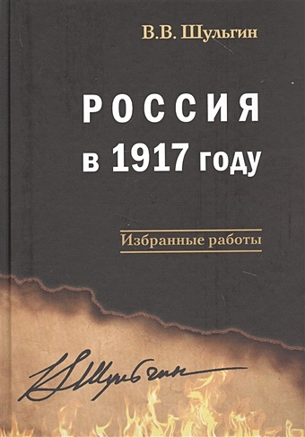 Шульгин В. Россия в 1917 году: Избранные работы шульгин в дни россия в революции 1917