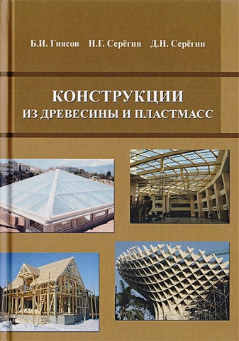 Гиясов Б., Серегин Н., Серегин Д. Конструкции из древесины и пластмасс
