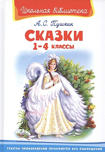 Пушкин А. Сказки. 1-4 классы