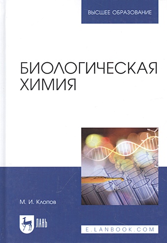 Клопов М. И. Биологическая химия. Учебное пособие для вузов