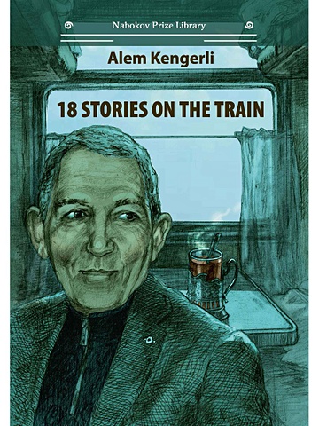 Кенгерли Алем 18 Stories On The Train