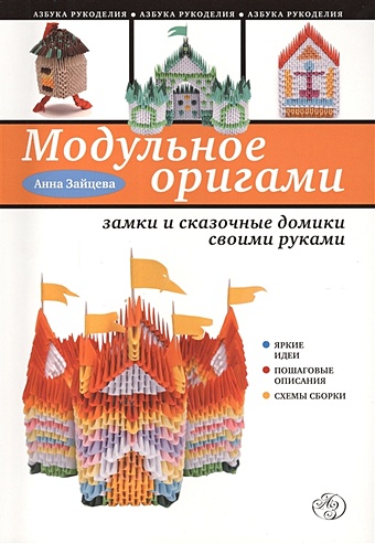 Зайцева Анна Анатольевна Модульное оригами: замки и сказочные домики своими руками