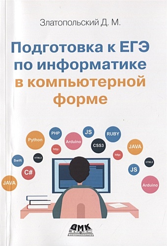 Златопольский Д. Подготовка к ЕГЭ по информатике в компьютерной форме подготовка обучающихся к егэ по информатике