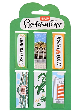 Магнитные закладки Екатеринбург Символы города (6 штук) блокнот екатеринбург символы города