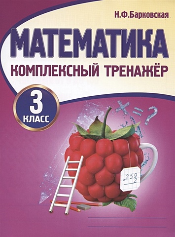 Барковская Н. (сост.) Математика. 3 класс. Комплексный тренажер
