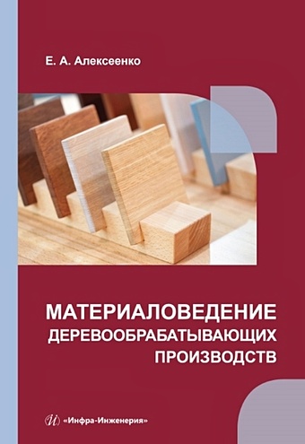 цена Алексеенко Е.А. Материаловедение деревообрабатывающих производств: учебное пособие