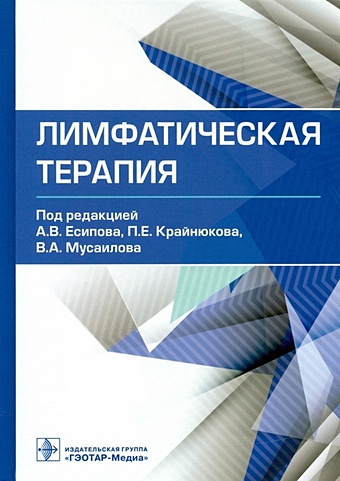 лимфатическая терапия Есипов А., Крайнюков П., Мусаилов В. (ред.) Лимфатическая терапия