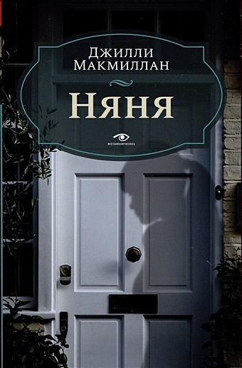Макмиллан Дж. Няня макмиллан макмиллан большая детская энциклопедия