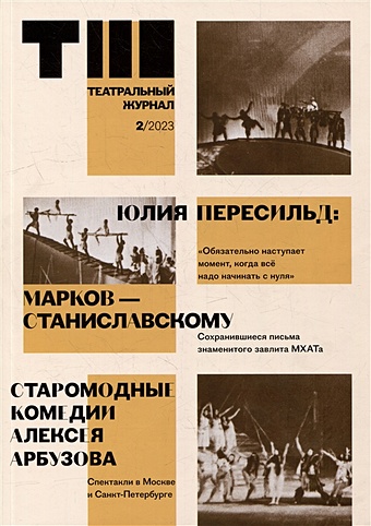 Барадков Р., Данилова Е. Театральный журнал № 2 2023 театральный журнал 2 2023