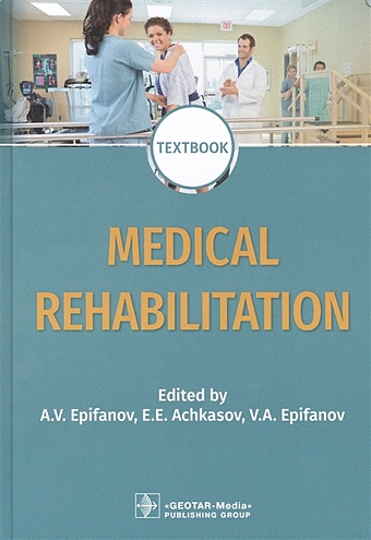 Епифанов А., Ачкасов Е., Епифанов В. (ред.) Medical rehabilitation: textbook цена и фото