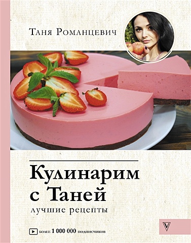 Романцевич Таня Кулинарим с Таней именной сладкий подарок новогодние вкусности