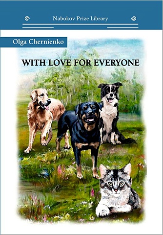 Черниенко О.В. With love for everyone: на англ.яз фото