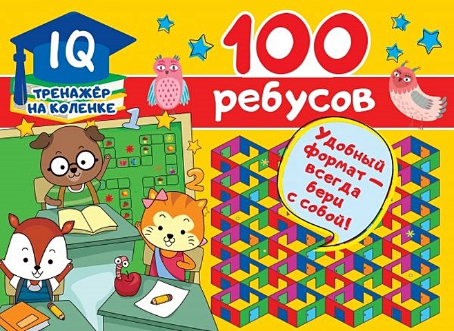Дмитриева Валентина Геннадьевна 100 ребусов