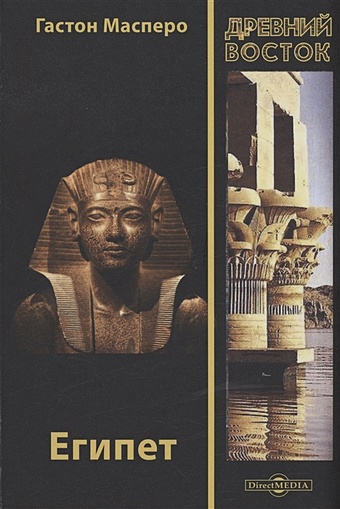 Масперо Г.К. Египет масперо г к древняя история народов востока
