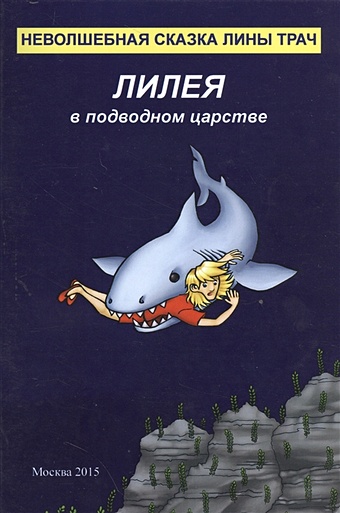 Трач Н. Лилея в подводном царстве русские сказки садко в подводном царстве