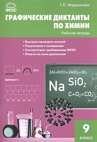 Маршанова Г. Графические диктанты по химии. Рабочая тетрадь. 9 класс