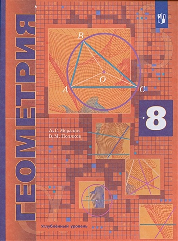 Мерзляк А.Г. Геометрия. 8 кл. Учебник. Углубленное изучение