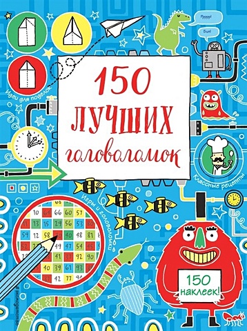 150 лучших головоломок 150 потрясающих головоломок