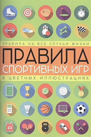 Кузина Светлана Валерьевна Правила спортивных игр в цветных иллюстрациях