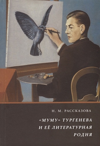 Рассказова Н.М. Муму Тургенева и ее литературная родня