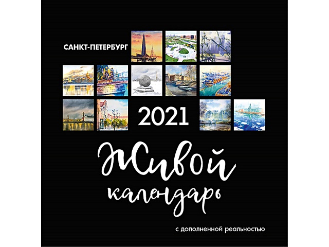 Живой календарь на 2021 год с дополненной реальностью «Петербург» живой календарь 2019 петербург