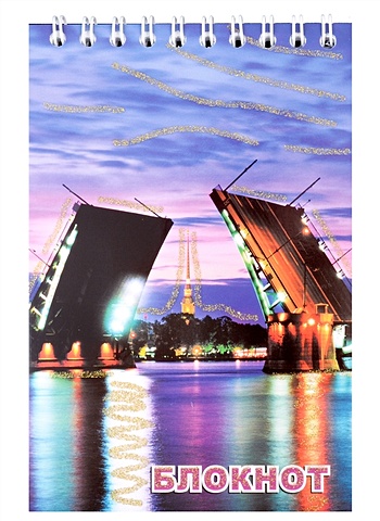 Блокнот,  Санкт- Петербург, Биржевой мост, А6, 60 листов блокнот санкт петербург адмиралтейство а6 120 листов
