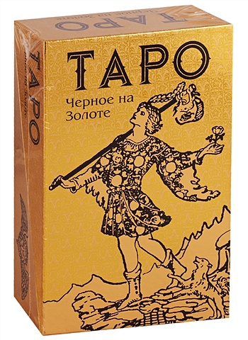 Таро Черное на Золоте (78 карт + инструкция) таро традиционное