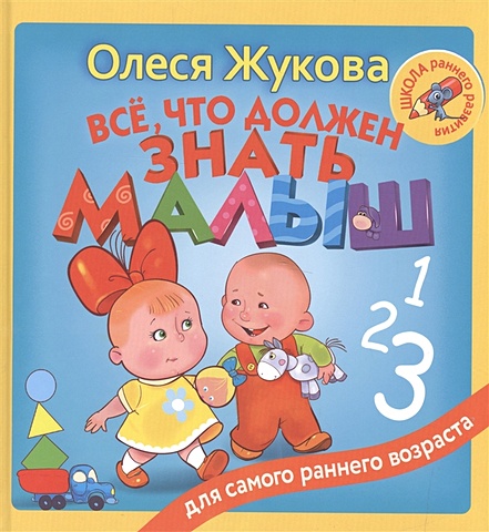 Олеся Жукова Всё, что должен знать малыш жукова олеся станиславовна всё что должен знать малыш