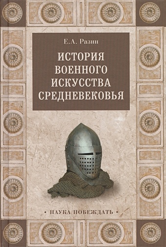 Разин Е. История военного искусства Средневековья