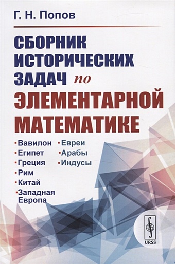 Попов Г. Сборник исторических задач по элементарной математике
