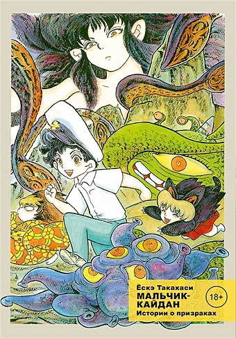 такахаси е комикс мальчик кайдан том 1 истории о чудовищах Такахаси Е. Комикс «Мальчик-кайдан. Том 2. Истории о призраках»