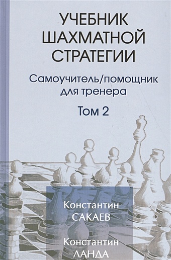 Сакаев К., Ланда К. Учебник шахматной стратегии Том 2