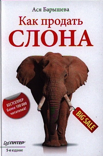 Барышева А. Как продать слона барышева а как продать слона 6 е юбилейное издание