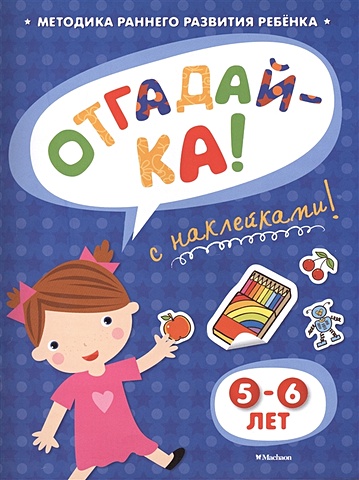 Земцова О. Отгадайка-ка! (5-6 года) (с наклейками) земцова о почитай ка 4 5 года с наклейками
