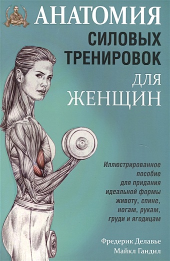 Делавье Ф., Гандил М. Анатомия силовых тренировок для женщин анатомия силовых тренировок для женщин делавье фредерик
