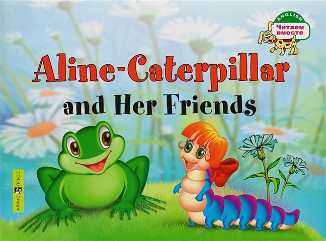 Благовещенская Т. Гусеница Алина и ее друзья. Aline-Caterpillar and Her Friends. (на английском языке) благовещенская т а бабочка алина в огороде 1 уровень