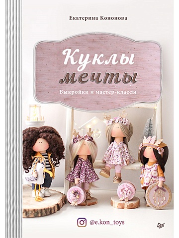 Кононова Е. Куклы мечты: выкройки и мастер-классы куклы из ткани выкройки и мастер классы