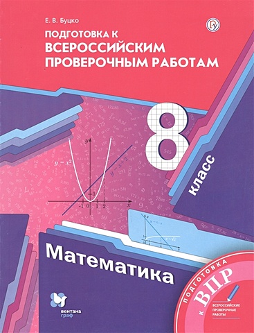 Буцко Е. Математика. 8 класс. Всероссийские проверочные работы.