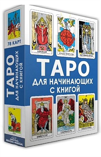 Таро для начинающих с книгой (78 карт + книга) клюев алексей руководство по изучению карт таро магическое таро книга карты