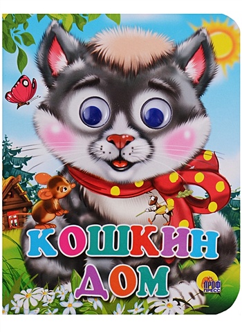шляхов и худ кошкин дом кошка с ведерком Кошкин дом (кошка с бантом)