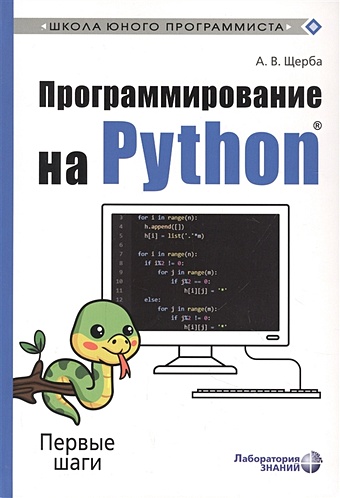курс в прямом эфире программирование на python первые шаги Щерба А. Программирование на Python. Первые шаги