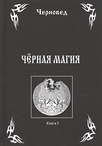 черновед русская магия книга третья Черновед Черная Магия. Книга I