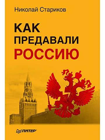 Стариков Н. Как предавали Россию (мягк.обл) стариков н феномен сталина комплект из 3 книг